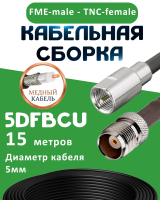 Медная кабельная сборка 5D-FB CU с разъемами FME-male - TNC-female, 15 метров