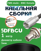 Медная кабельная сборка 5D-FB CU с разъемами FME-male - BNC-female, 1 метр