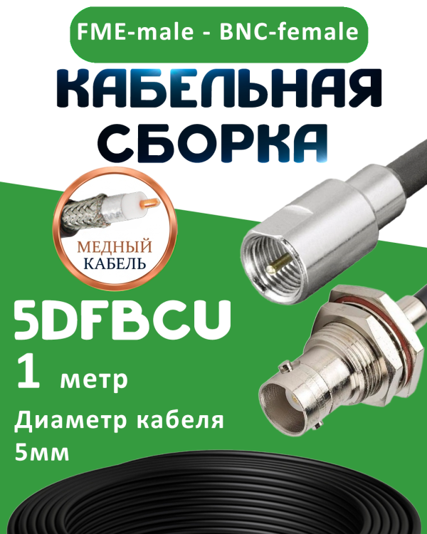 Медная кабельная сборка 5D-FB CU с разъемами FME-male - BNC-female, 1 метр
