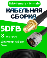 Кабельная сборка 5D-FB с разъемами SMA-female - N-male, 8 метров