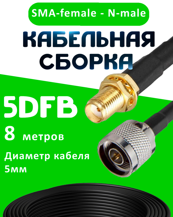Кабельная сборка 5D-FB с разъемами SMA-female - N-male, 8 метров