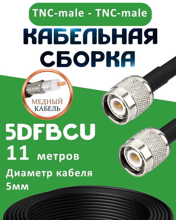 Медная кабельная сборка 5D-FB CU с разъемами TNC-male - TNC-male, 11 метров