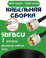 Медная кабельная сборка 5D-FB CU с разъемами UHF-male - UHF-male, 7 метров