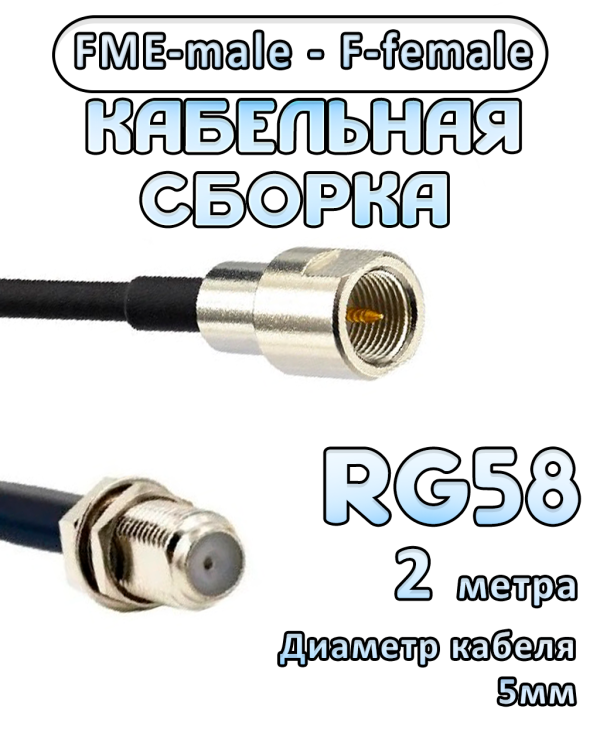 Кабельная сборка 50 Ом на RG-58 с разъемами FME-male - F-female, 2 метра