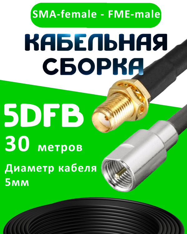 Кабельная сборка 5D-FB с разъемами SMA-female - FME-male, 30 метров Кабельная сборка 5D-FB с разъемами SMA-female - FME-male, 30 метров