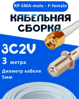 Кабельная сборка 75 Ом на 3C-2V белого цвета с разъемами RP-SMA-male - F-female, 3 метра