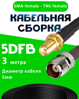 Кабельная сборка 5D-FB с разъемами SMA-female - TNC-female, 3 метра