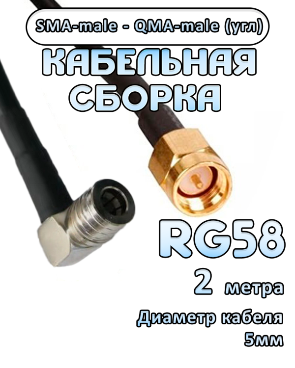 Кабельная сборка 50 Ом на RG-58 с разъемами SMA-male - QMA-male (угловой), 2 метра Кабельная сборка 50 Ом на RG-58 с разъемами SMA-male - QMA-male (угловой), 2 метра