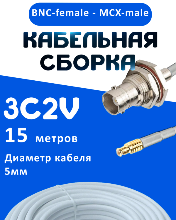 Кабельная сборка 75 Ом на 3C-2V белого цвета с разъемами BNC-female - MCX-male, 15 метров