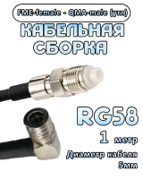 Кабельная сборка 50 Ом на RG-58 с разъемами FME-female - QMA-male (угловой), 1 метр