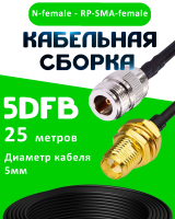 Кабельная сборка 5D-FB с разъемами N-female - RP-SMA-female, 25 метров