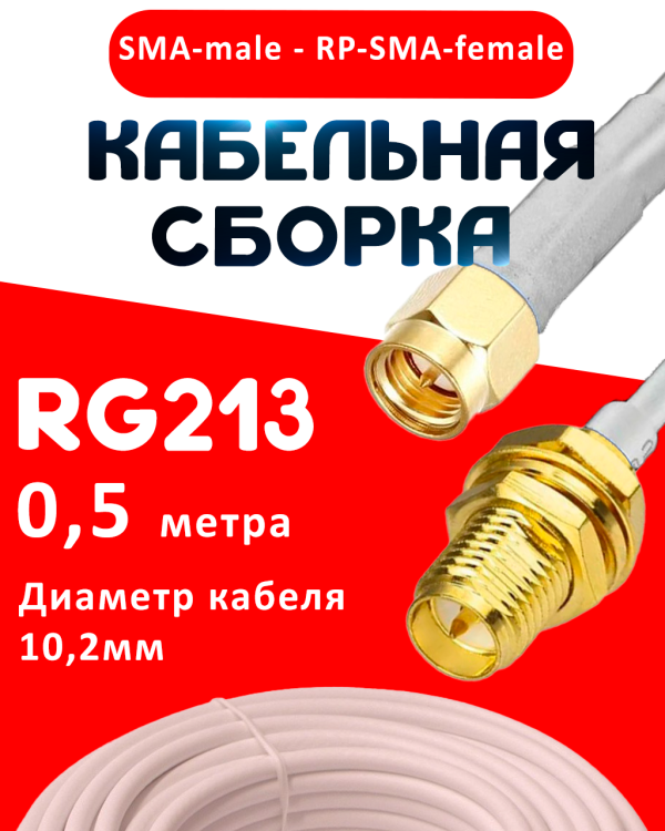 Кабельная сборка RG-213 белого цвета с разъемами SMA-male - RP-SMA-female, 0,5 метра