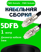 Кабельная сборка 5D-FB с разъемами FME-female - FME-female, 1 метр