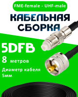 Кабельная сборка 5D-FB с разъемами FME-female - UHF-male, 8 метров