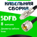 Кабельная сборка 5D-FB с разъемами FME-female - UHF-male, 8 метров Кабельная сборка 5D-FB с разъемами FME-female - UHF-male, 8 метров