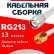 Кабельная сборка RG-213 белого цвета с разъемами TNC-male - RP-SMA-male, 13 метров