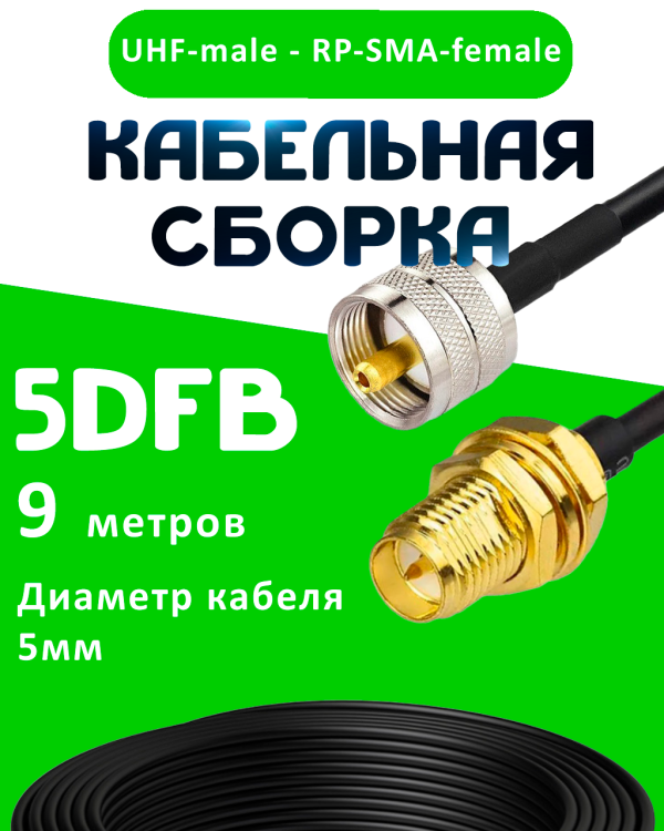 Кабельная сборка 5D-FB с разъемами UHF-male - RP-SMA-female, 9 метров Кабельная сборка 5D-FB с разъемами UHF-male - RP-SMA-female, 9 метров