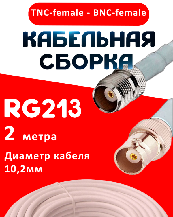 Кабельная сборка RG-213 белого цвета с разъемами TNC-female - BNC-female, 2 метра