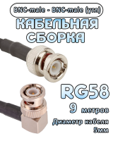 Кабельная сборка 50 Ом на RG-58 с разъемами BNC-male (угловой) - BNC-male, 9 метров