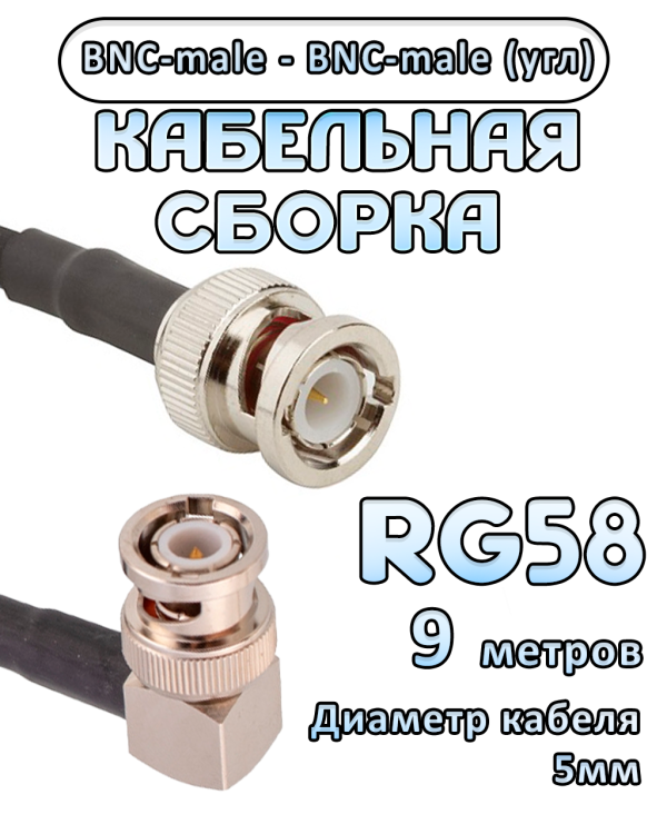 Кабельная сборка 50 Ом на RG-58 с разъемами BNC-male (угловой) - BNC-male, 9 метров Кабельная сборка 50 Ом на RG-58 с разъемами BNC-male (угловой) - BNC-male, 9 метров