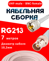 Кабельная сборка RG-213 белого цвета с разъемами UHF-male - BNC-female, 7 метров