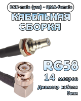 Кабельная сборка 50 Ом на RG-58 с разъемами BNC-male (угловой) - QMA-female, 14 метров