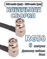 Кабельная сборка 50 Ом на RG-58 с разъемами BNC-male (угловой) - BNC-male (угловой), 6 метров