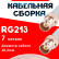 Кабельная сборка RG-213 белого цвета с разъемами BNC-female - BNC-female, 7 метров