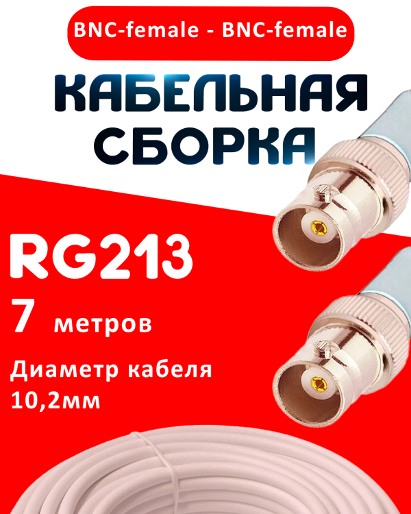 Кабельная сборка RG-213 белого цвета с разъемами BNC-female - BNC-female, 7 метров