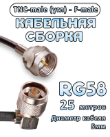 Кабельная сборка 50 Ом на RG-58 с разъемами TNC-male (угловой) - F-male, 25 метров