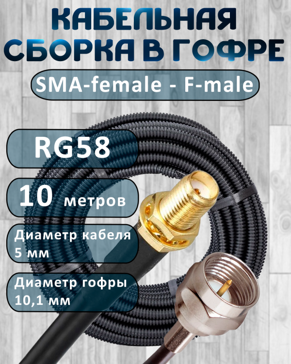 Кабельная сборка на RG-58 в гофре с разъемами SMA-female - F-male, 10 метров