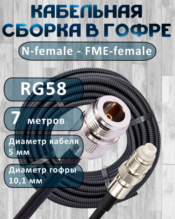Кабельная сборка на RG-58 в гофре с разъемами N-female - FME-female, 7 метров