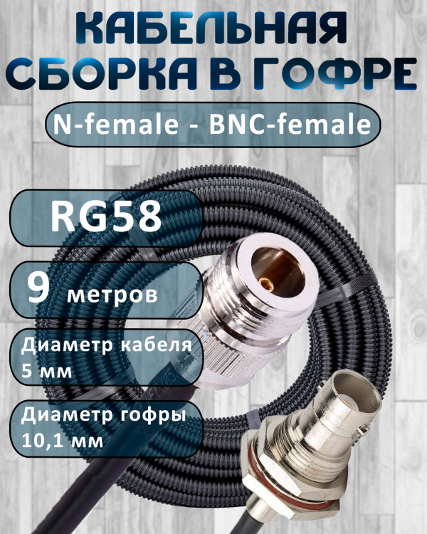 Кабельная сборка на RG-58 в гофре с разъемами N-female - BNC-female, 9 метров