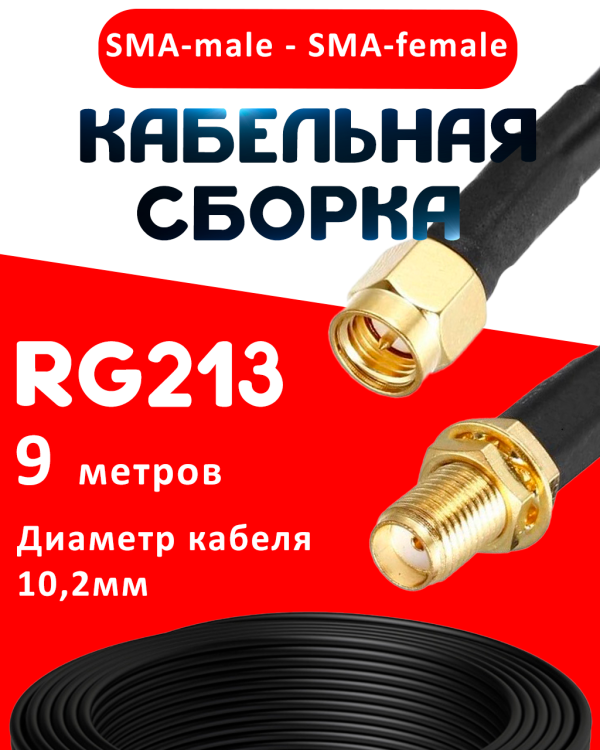 Кабельная сборка RG-213 с разъемами SMA-male - SMA-female, 9 метров
