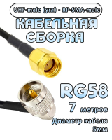 Кабельная сборка 50 Ом на RG-58 с разъемами UHF-male (угловой) - RP-SMA-male, 7 метров
