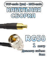 Кабельная сборка 50 Ом на RG-58 с разъемами UHF-male (угловой) - MCX-male, 1 метр