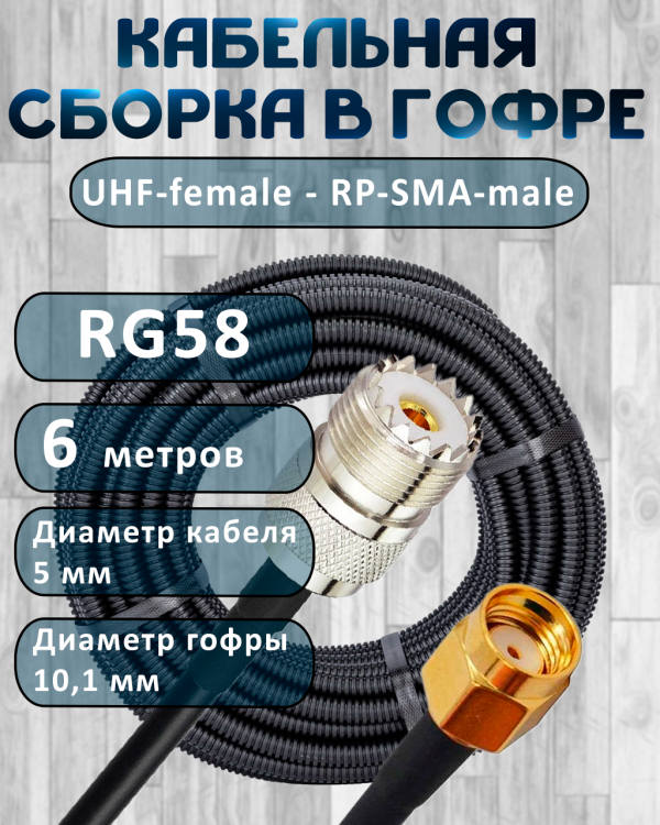 Кабельная сборка на RG-58 в гофре с разъемами UHF-female - RP-SMA-male, 6 метров