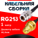 Кабельная сборка RG-213 с разъемами N-female - RP-SMA-female, 1 метр Кабельная сборка RG-213 с разъемами N-female - RP-SMA-female, 1 метр