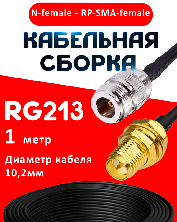 Кабельная сборка RG-213 с разъемами N-female - RP-SMA-female, 1 метр Кабельная сборка RG-213 с разъемами N-female - RP-SMA-female, 1 метр