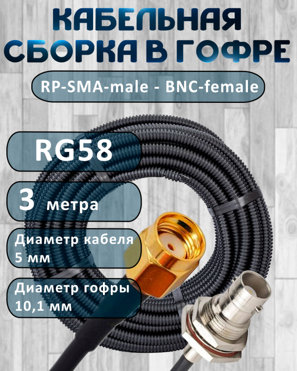 Кабельная сборка на RG-58 в гофре с разъемами RP-SMA-male - BNC-female, 3 метра