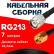 Кабельная сборка RG-213 с разъемами TNC-male - RP-SMA-male, 7 метров Кабельная сборка RG-213 с разъемами TNC-male - RP-SMA-male, 7 метров