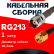 Кабельная сборка RG-213 с разъемами TNC-female - RP-SMA-male, 1 метр Кабельная сборка RG-213 с разъемами TNC-female - RP-SMA-male, 1 метр