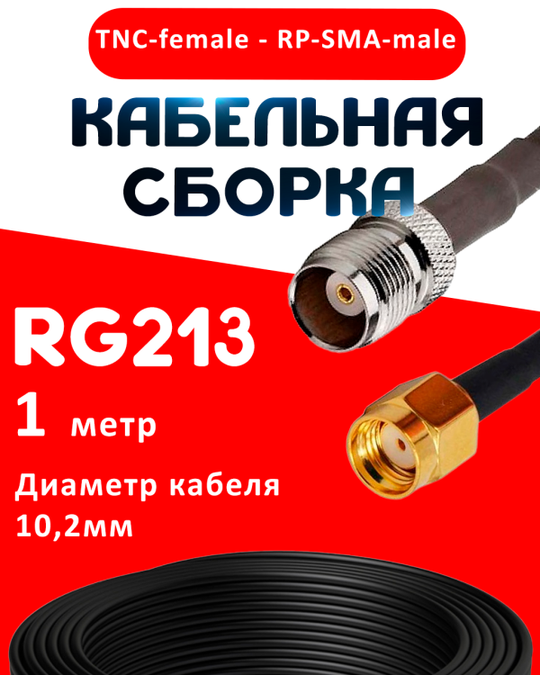 Кабельная сборка RG-213 с разъемами TNC-female - RP-SMA-male, 1 метр Кабельная сборка RG-213 с разъемами TNC-female - RP-SMA-male, 1 метр