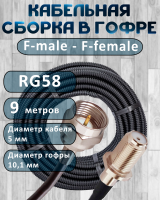 Кабельная сборка на RG-58 в гофре с разъемами F-male - F-female, 9 метров