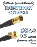 Кабельная сборка 50 Ом на RG-58 с разъемами MCX-male (угловой) - SMB-female, 0,5 метра