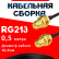 Кабельная сборка RG-213 с разъемами RP-SMA-female - RP-SMA-female, 0,5 метра