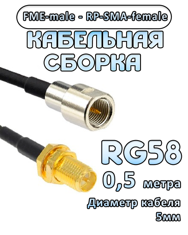 Кабельная сборка 50 Ом на RG-58 с разъемами FME-male - RP-SMA-female, 0,5 метра