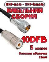 Кабельная сборка 10D-FB с разъемами UHF-male - UHF-female, 5 метров