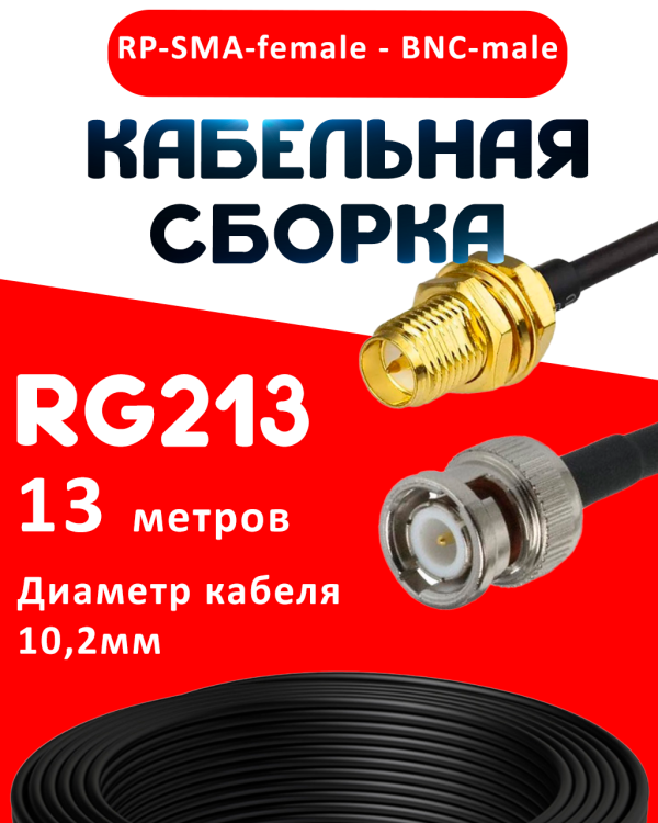 Кабельная сборка RG-213 с разъемами RP-SMA-female - BNC-male, 13 метров Кабельная сборка RG-213 с разъемами RP-SMA-female - BNC-male, 13 метров