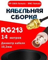 Кабельная сборка RG-213 с разъемами RP-SMA-female - BNC-female, 14 метров